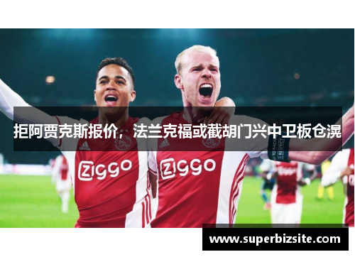 拒阿贾克斯报价，法兰克福或截胡门兴中卫板仓滉